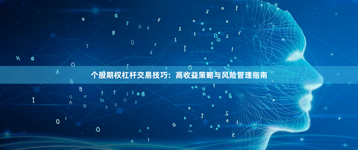 个股期权杠杆交易技巧：高收益策略与风险管理指南
